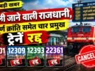 Big News: Four major trains, including the Delhi-bound Rajdhani and Sampoorna Kranti, cancelled.