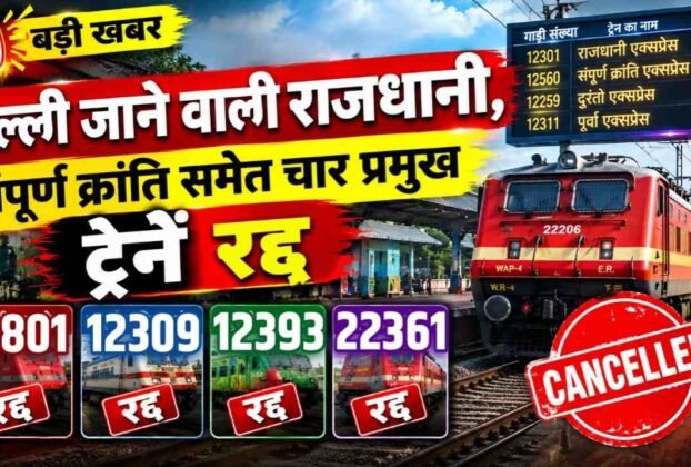 Big News: Four major trains, including the Delhi-bound Rajdhani and Sampoorna Kranti, cancelled.