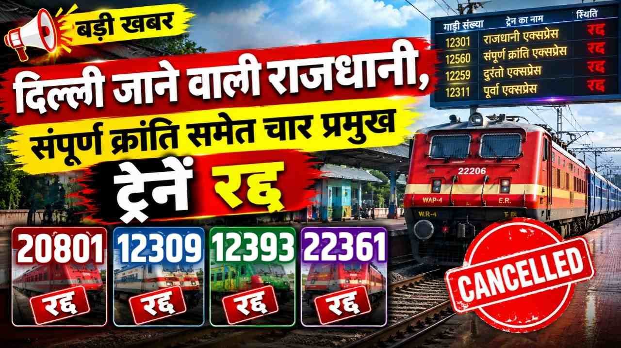 Big News: Four major trains, including the Delhi-bound Rajdhani and Sampoorna Kranti, cancelled.