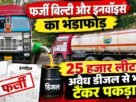 Chandauli: Fake waybills and invoices exposed; tanker loaded with 25,000 liters of illegal diesel seized.