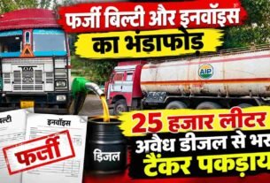 Chandauli: Fake waybills and invoices exposed; tanker loaded with 25,000 liters of illegal diesel seized.