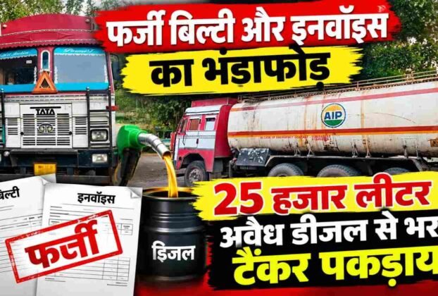 Chandauli: Fake waybills and invoices exposed; tanker loaded with 25,000 liters of illegal diesel seized.