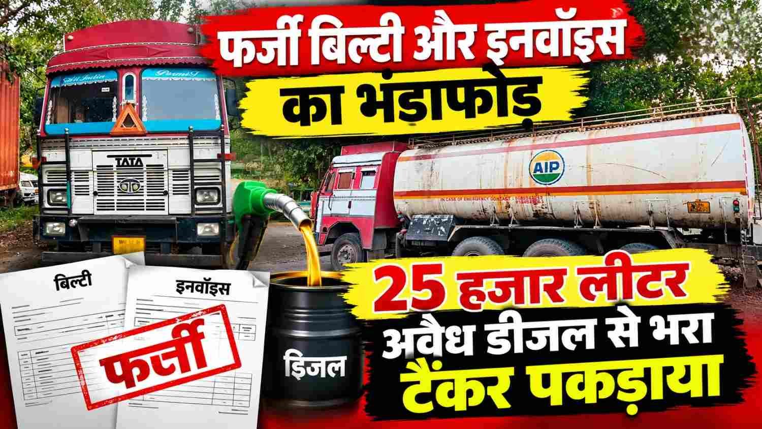 Chandauli: Fake waybills and invoices exposed; tanker loaded with 25,000 liters of illegal diesel seized.