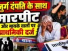 Chandauli: Elderly couple assaulted outside DDU Junction amid a family dispute; FIR registered against daughter-in-law and her maternal family members.
