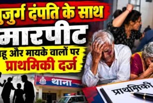 Chandauli: Elderly couple assaulted outside DDU Junction amid a family dispute; FIR registered against daughter-in-law and her maternal family members.