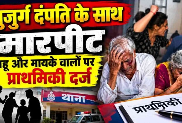 Chandauli: Elderly couple assaulted outside DDU Junction amid a family dispute; FIR registered against daughter-in-law and her maternal family members.