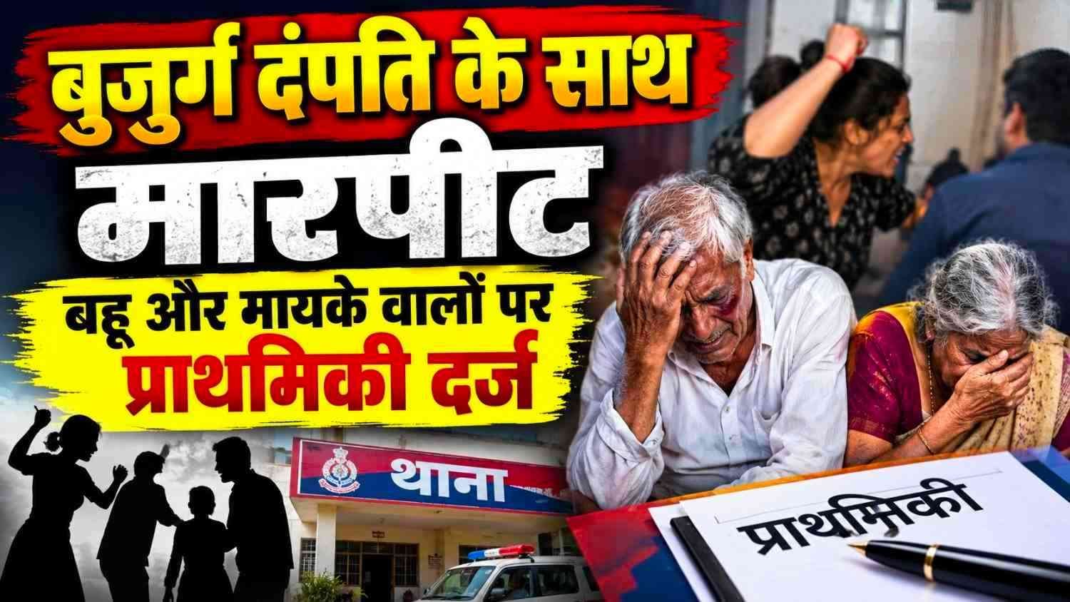 Chandauli: Elderly couple assaulted outside DDU Junction amid a family dispute; FIR registered against daughter-in-law and her maternal family members.