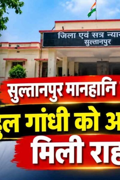 Sultanpur defamation case: Rahul Gandhi gets relief from court; complainant announces plan to approach a higher court.