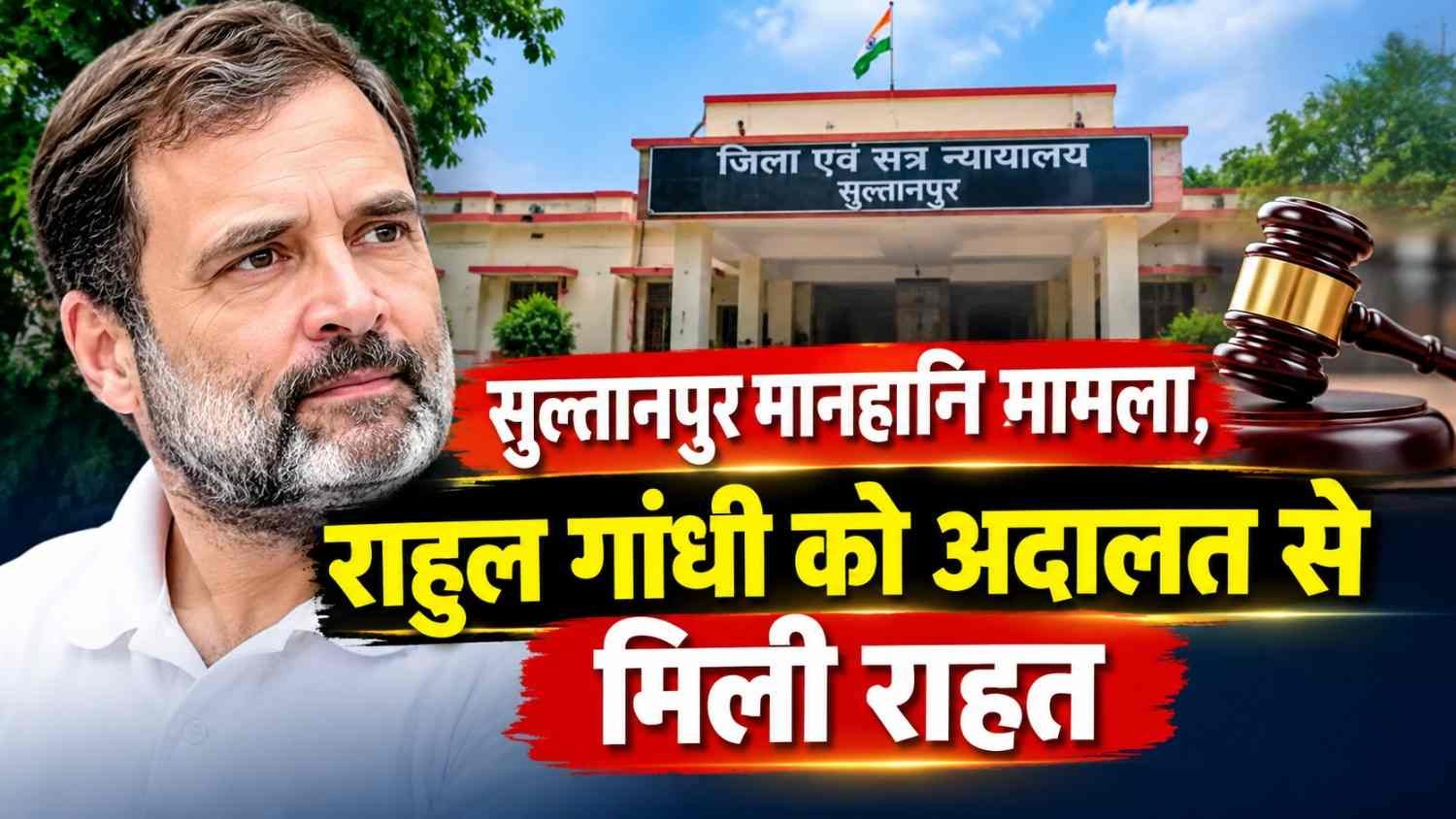 Sultanpur defamation case: Rahul Gandhi gets relief from court; complainant announces plan to approach a higher court.