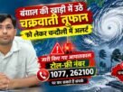 Chandauli administration on alert as cyclonic storm approaches: 24x7 disaster control room activated at the Collectorate; helpline number issued.