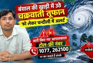 Chandauli administration on alert as cyclonic storm approaches: 24x7 disaster control room activated at the Collectorate; helpline number issued.