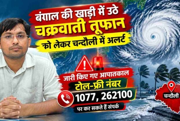 Chandauli administration on alert as cyclonic storm approaches: 24x7 disaster control room activated at the Collectorate; helpline number issued.