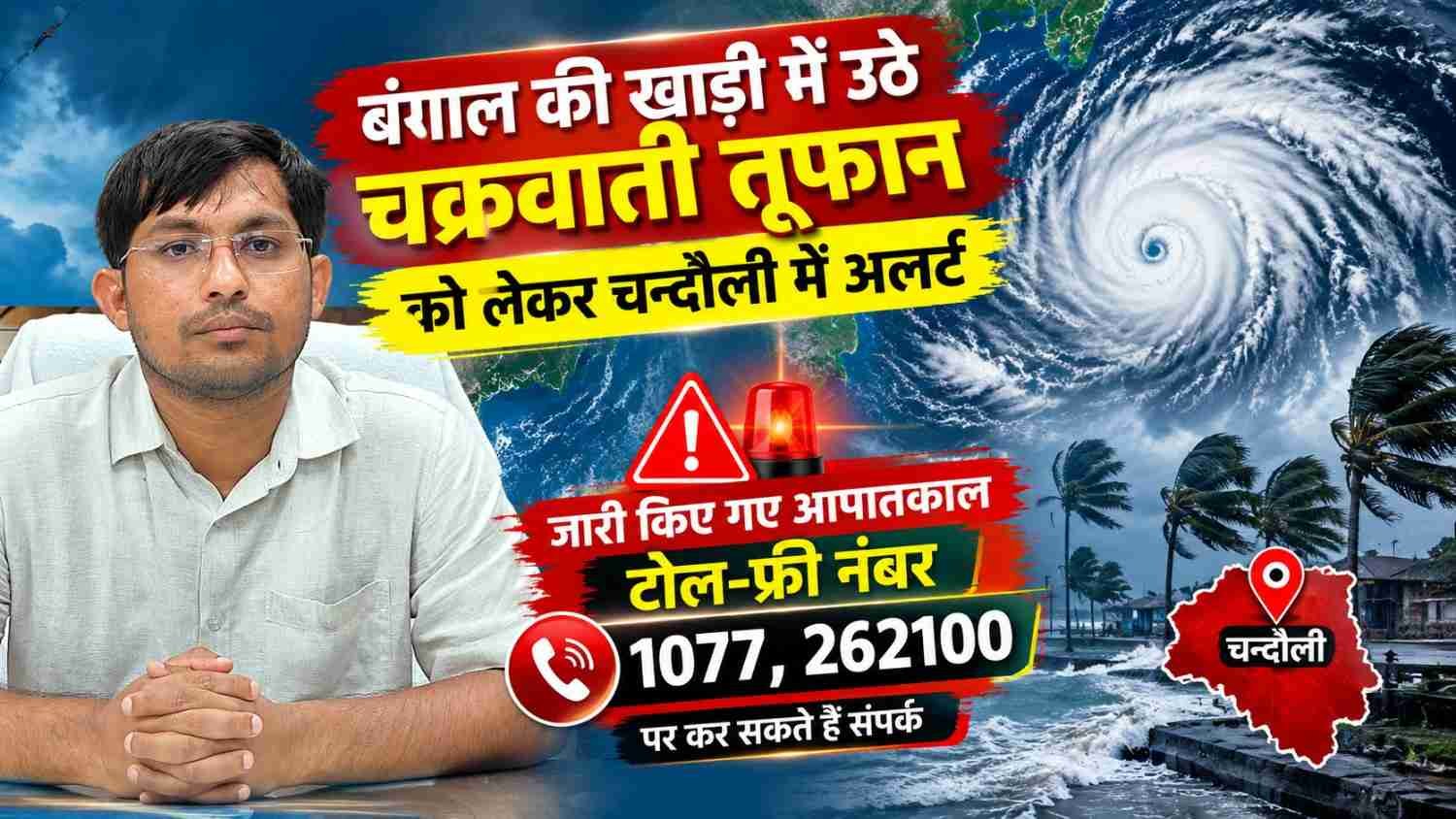 Chandauli administration on alert as cyclonic storm approaches: 24x7 disaster control room activated at the Collectorate; helpline number issued.
