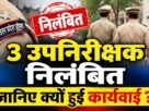 Major administrative action in Chandauli: Three sub-inspectors suspended, causing a stir within the police department—find out the reason why.